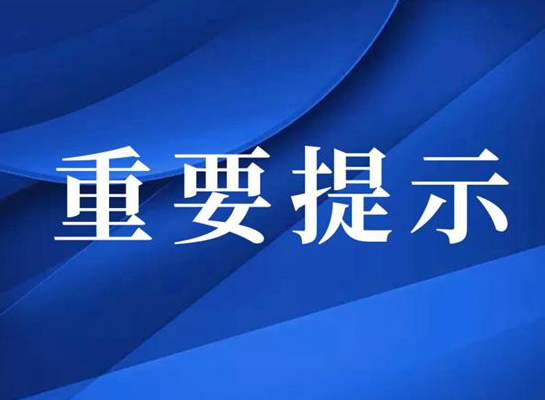 咨询特别提示