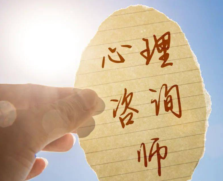 心理咨询师